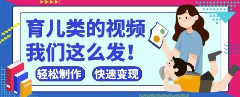 疯狂爆火！抖音，视频号育儿类的视频，小白轻松制作，快速拿到结果-鲲鹏云网创