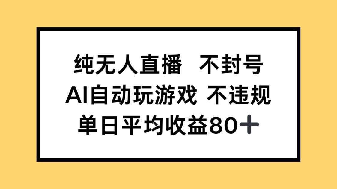 （14843期）纯无人直播不封号，AI自动玩游戏，单日收益80+-鲲鹏云网创
