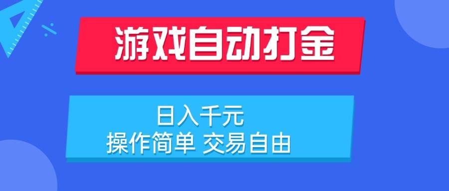 （15368期）游戏自动打金项目，日入千元，操作简单 交易自由-鲲鹏云网创