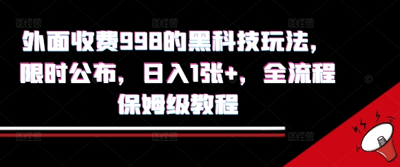 外面收费998的黑科技撸金玩法，限时公布，日入1张+，全流程保姆级教程【揭秘】-鲲鹏云网创