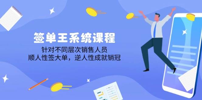 （14278期）签单王系统课程，针对不同层次销售人员，顺人性签大单，逆人性成就销冠-鲲鹏云网创