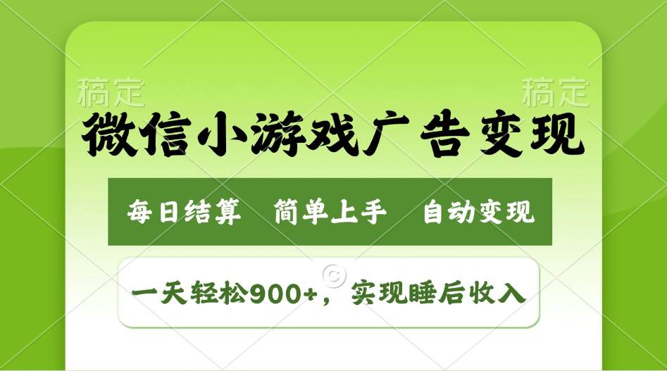 （14447期）小游戏广告变现玩法，一天轻松日入900+，实现睡后收入-鲲鹏云网创