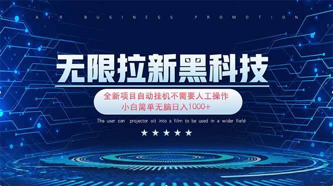 （14338期）无限拉新黑科技！极其简单！小白新手无脑日入1000+-鲲鹏云网创