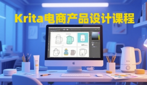 Krita电商产品设计课程，掌握从工具使用到创意落地的全链路设计能力-鲲鹏云网创
