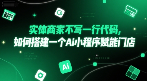实体商家不写一行代码，如何搭建一个Ai小程序赋能门店-鲲鹏云网创