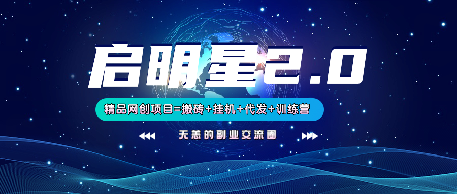 【启明星2.0】25个搬砖挂机代发精品项目，上线训练营，新模式新选择-鲲鹏云网创