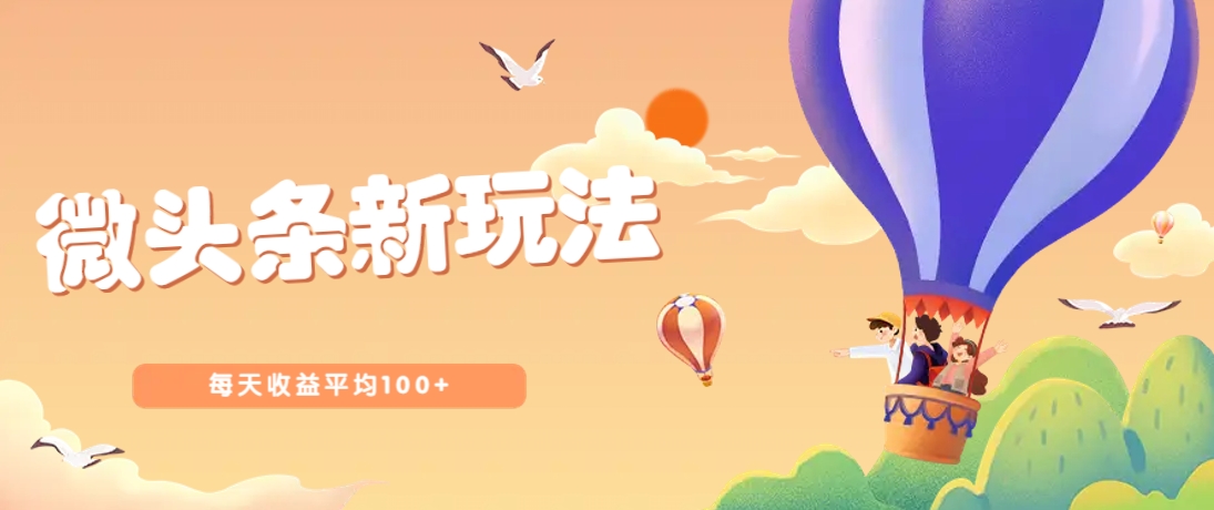 今日头条微头条新玩法，用这个方法，每天收益平均100+（详细教程）-鲲鹏云网创