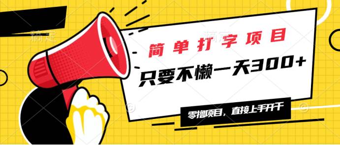 （14096期）简单打字项目，一天可撸300+，单日无上限，多劳多得！-鲲鹏云网创