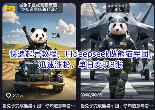 快速起号教程，用deepseek做熊猫军团，迅速涨粉，单日变现8张-鲲鹏云网创