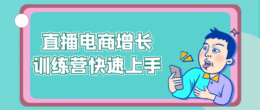 直播电商增长训练营快速上手-鲲鹏云网创