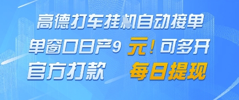 高德地图挂G接单，单窗口日产9元，官方打款，每日提现【揭秘】-鲲鹏云网创
