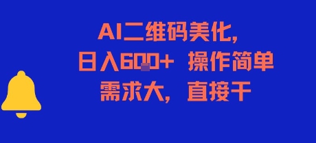 AI二维码美化，日入6张+，操作简单，需求大，直接干-鲲鹏云网创