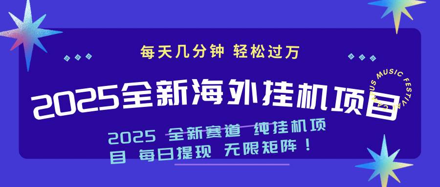 （14340期）2025最新海外挂机项目：每天几分钟，轻松月入过万-鲲鹏云网创