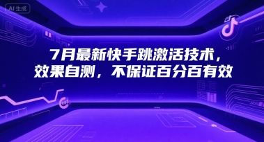 7月最新快手跳激活技术，效果自测，不保证百分百有效-鲲鹏云网创