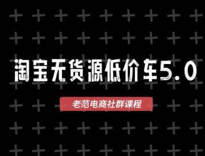 淘宝无货源2025VIP教程，最新的淘宝无货源课程，1688代发，蓝海选品，零成本创业首选-鲲鹏云网创