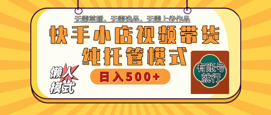 【快手小店代运营】限时托管计划，全程喂饭，单日稳定变现800＋-鲲鹏云网创
