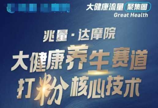 大健康打粉引流，大健康养生赛道暴利打粉新玩法-鲲鹏云网创