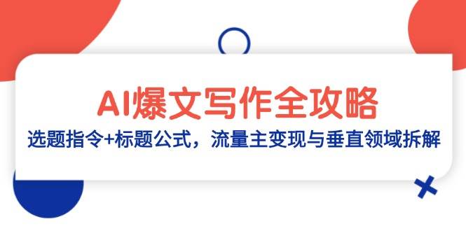 （14729期）AI爆文写作全攻略：选题指令+标题公式，流量主变现与垂直领域拆解-鲲鹏云网创