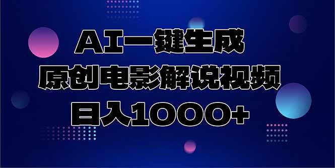 （15131期）AI一键生成原创电影解说视频，日入1000+-鲲鹏云网创