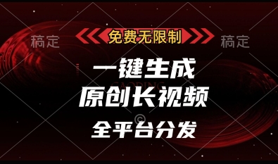 免费无限制，一键生成原创长视频，可发全平台，单账号日入多张【揭秘】-鲲鹏云网创