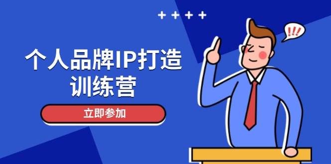 （14737期）个人品牌IP打造训练营，打造人设吸粉话术，日增精准粉，玩转社群变现技巧-鲲鹏云网创