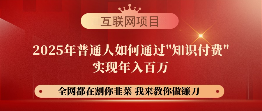 （14466期）【网创项目终点站-镰刀训练营超级IP合伙人】25年普通人如何通过“知识…-鲲鹏云网创