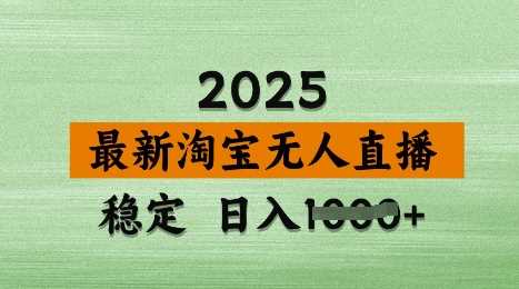 3月最新淘宝无人直播带货，日入多张，不违规不封号，独家技术，操作简单【揭秘】-鲲鹏云网创