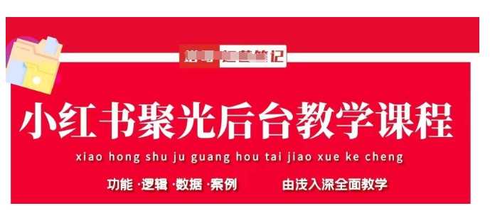 小红书聚光后台教学，小红书聚光投放的基本原理、策略和实践操作-鲲鹏云网创