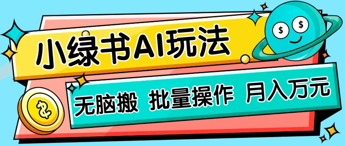 小绿书零门槛AI无脑搬运，绿色正规项目，零门槛轻松日收益200+-鲲鹏云网创