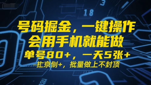号码掘金，一键操作，会用手机就能做，单号80+，一天5张+，批量做上不封顶【揭秘】-鲲鹏云网创