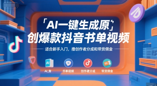AI一键生成原创爆款抖音书单视频，适合新手入门，撸创作者分成和带货佣金【揭秘】-鲲鹏云网创