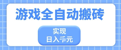 游戏全自动搬砖项目，实现日入多张，长期稳定，小白也能轻松上手【揭秘】-鲲鹏云网创