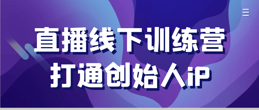 直播线下训练营打通创始人iP-鲲鹏云网创
