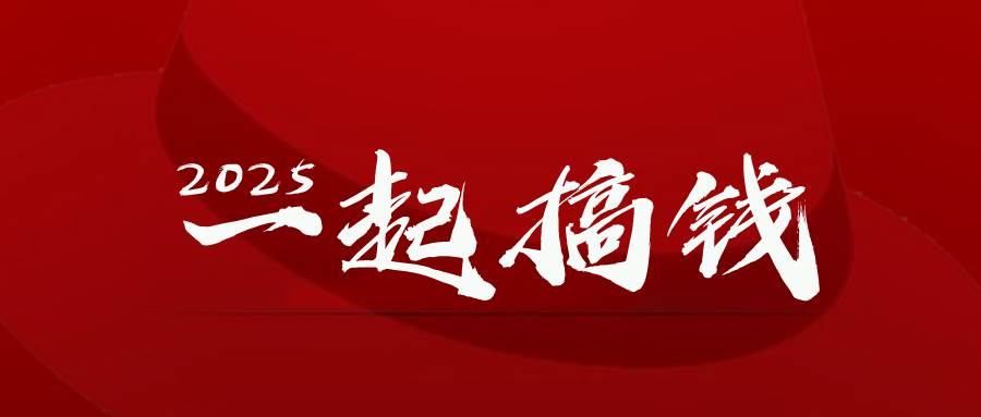 （14758期）2025年，请“不择手段”去搞钱!-鲲鹏云网创
