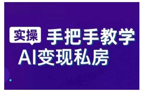 AI赋能新时代，从入门到精通的智能工具与直播销讲实战课，新手快速上手并成为直播高手-鲲鹏云网创