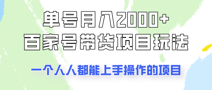 单号单月2000+的百家号带货玩法，一个人人能做的项目！-鲲鹏云网创