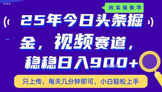 25年下半年头条最新玩法，，每天几分钟即可，稳稳日入9张+，无操作门槛【揭秘】-鲲鹏云网创