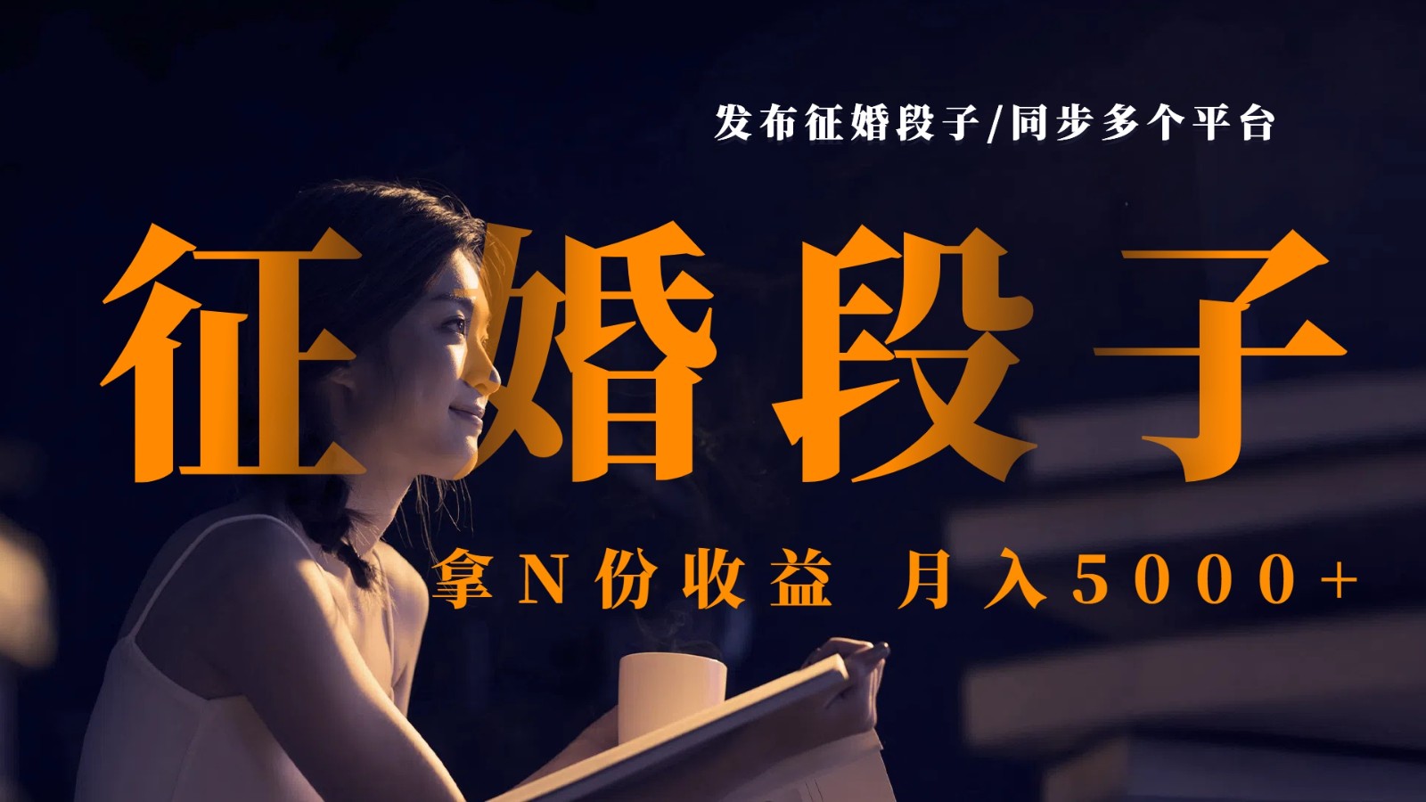 发布征婚段子，同步多个平台，拿N份收益，月入5000+-鲲鹏云网创