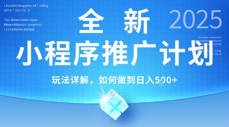 2025年最新小程序推广计划，简单操作，独家技术，日均5张+【揭秘】-鲲鹏云网创