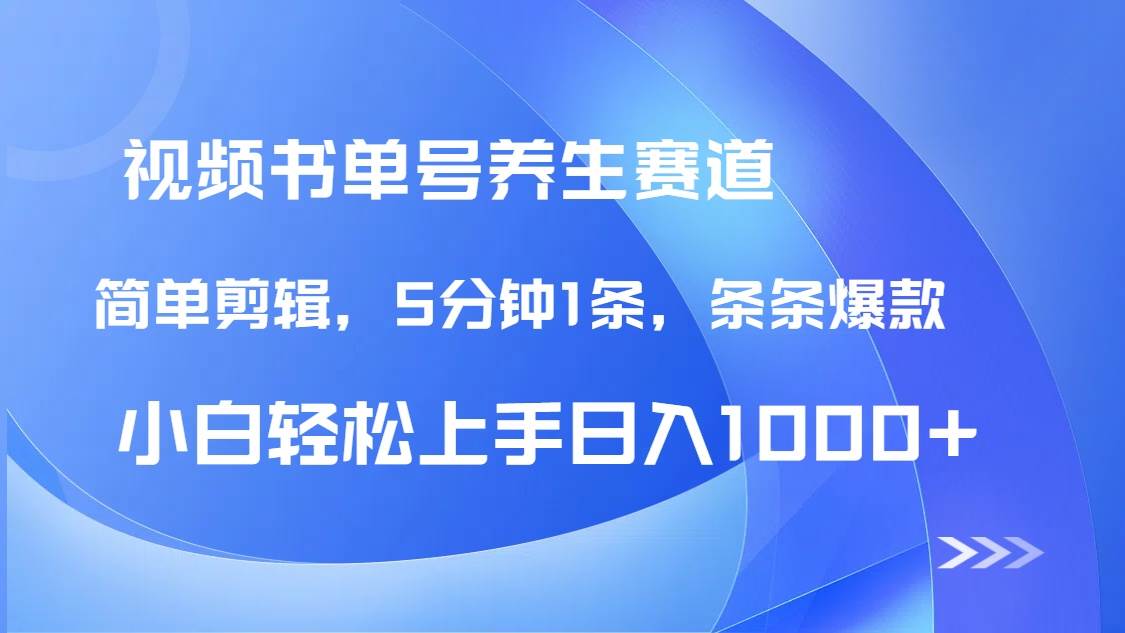 （14283期）DeepSeek+既梦做养生书单号，条条爆款5分钟1条，轻松日入1000+-鲲鹏云网创