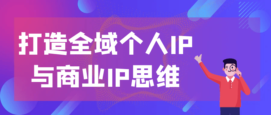 打造全域个人IP与商业IP思维-鲲鹏云网创