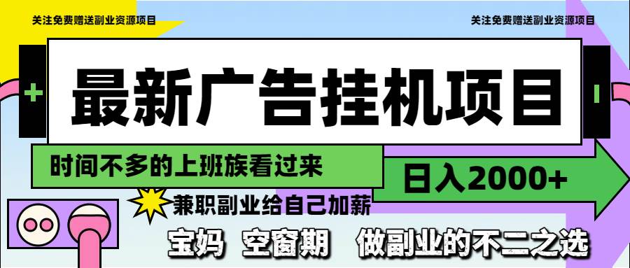 （14840期）最新广告挂机项目，日入2000+，做副业的不二之选-鲲鹏云网创