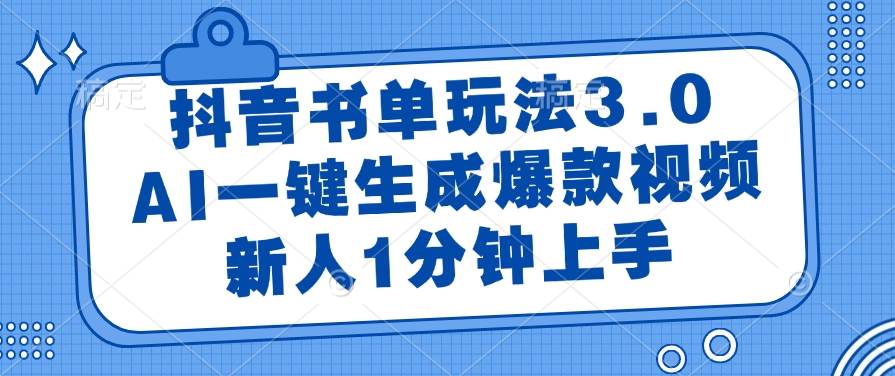 （14973期）抖音书单玩法3.0，AI一键生成爆款视频，新人1分钟上手-鲲鹏云网创