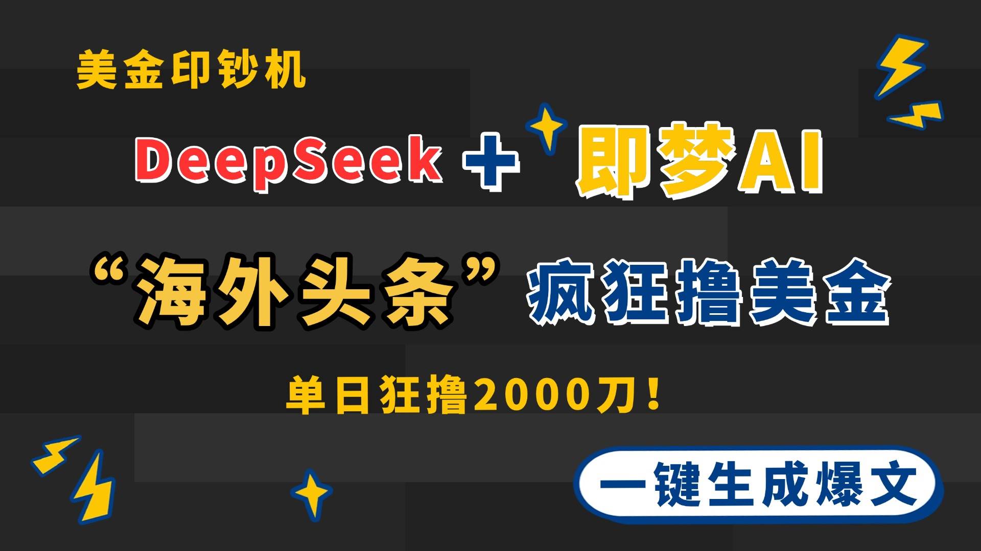 （14507期）DeepSeek+即梦AI出海，美金印钞机，在“海外头条”疯狂撸美金，一键生…-鲲鹏云网创