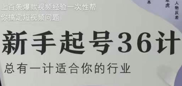 新手起号36计2.0，四年行业沉淀，上百条爆款视频经验一次性帮你搞定短视频问题-鲲鹏云网创