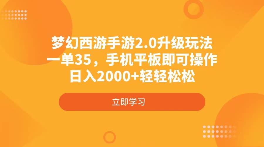 （4137期）梦幻西游手游2.0升级玩法，一单35，手机平板即可操作，日入2000+轻轻松松-鲲鹏云网创