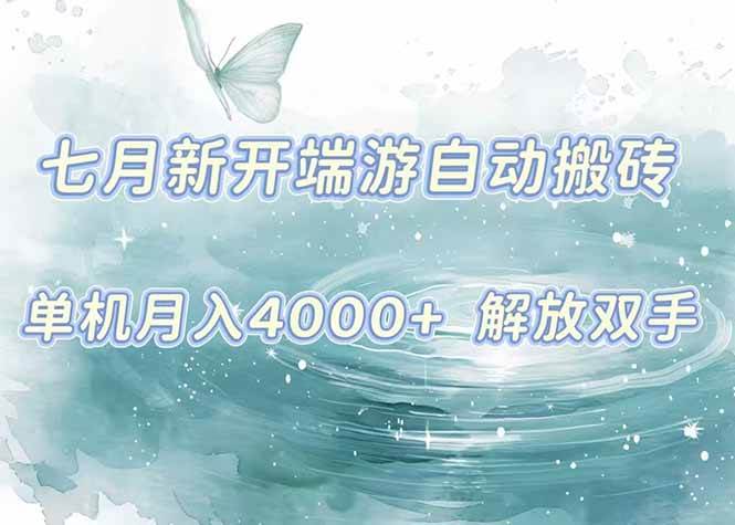 （15435期）7月新开端游自动搬砖项目，单机稳定月入4000+纯自动项目，上车即吃肉。-鲲鹏云网创