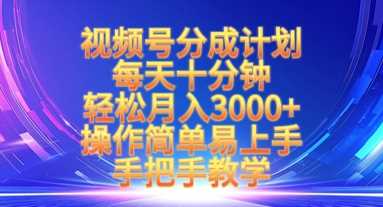 视频号分成计划，每天十分钟，轻松月入3k+，操作简单易上手，手把手教学-鲲鹏云网创