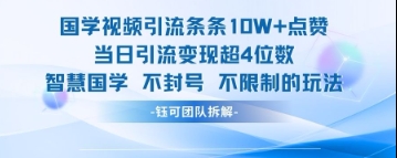 国学视频引流条条10W+点赞当日引流变现超4位数-鲲鹏云网创