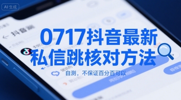 0717抖音最新私信跳核对方法，自测，不保证百分百可以-鲲鹏云网创